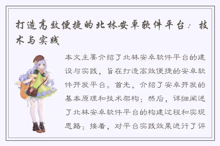 打造高效便捷的北林安卓软件平台：技术与实践