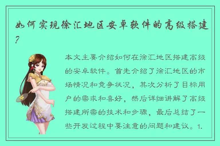 如何实现徐汇地区安卓软件的高级搭建？