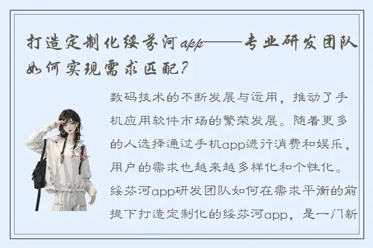 打造定制化绥芬河app——专业研发团队如何实现需求匹配？