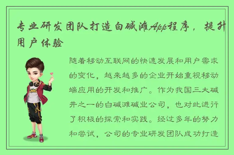 专业研发团队打造白碱滩App程序，提升用户体验