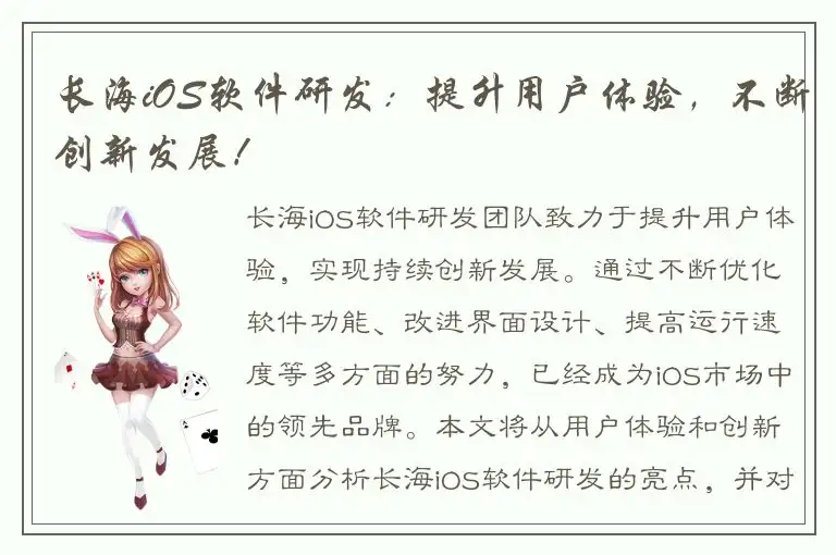 长海iOS软件研发：提升用户体验，不断创新发展！