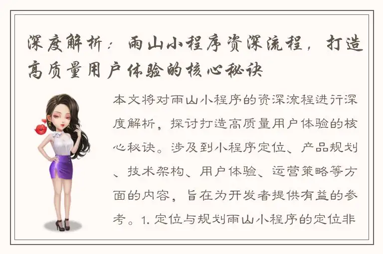深度解析：雨山小程序资深流程，打造高质量用户体验的核心秘诀