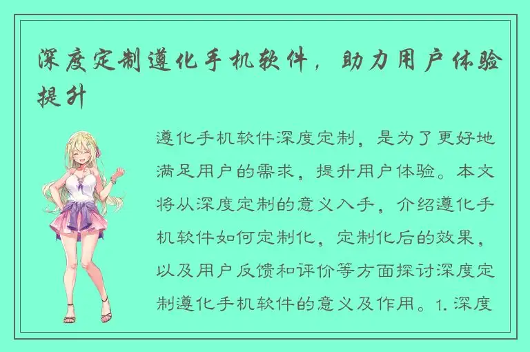 深度定制遵化手机软件，助力用户体验提升