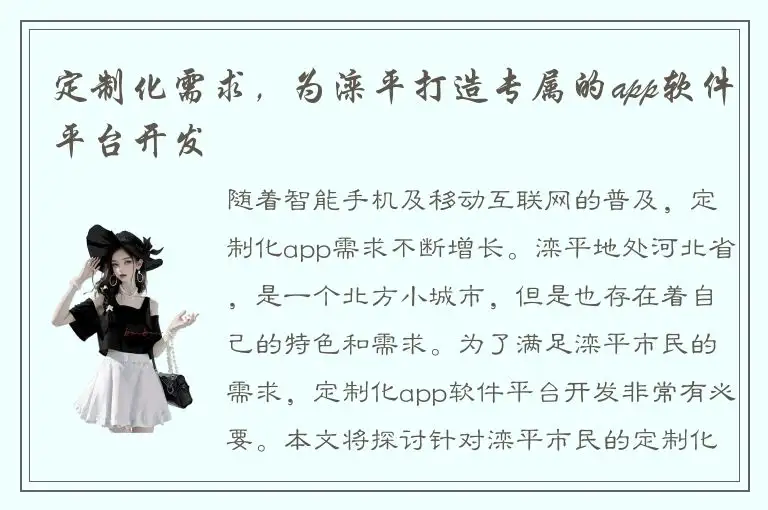 定制化需求，为滦平打造专属的app软件平台开发
