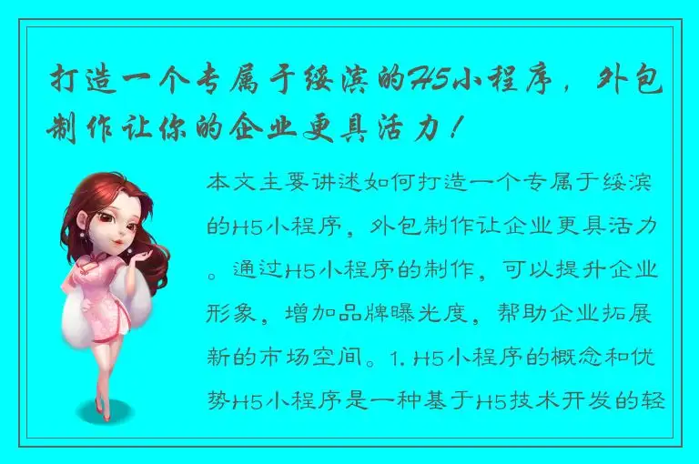 打造一个专属于绥滨的H5小程序，外包制作让你的企业更具活力！
