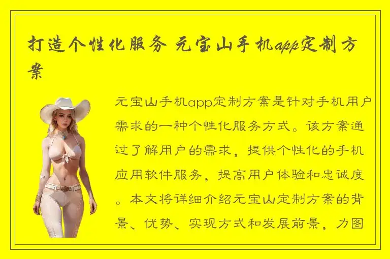 打造个性化服务 元宝山手机app定制方案
