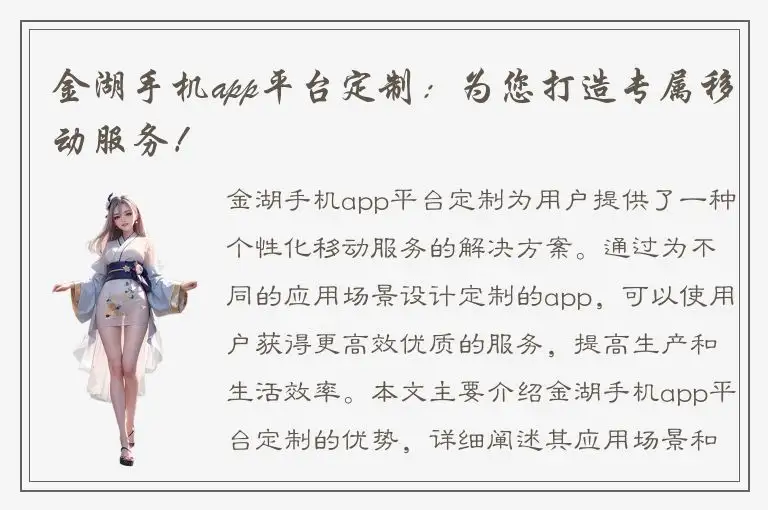 金湖手机app平台定制：为您打造专属移动服务！