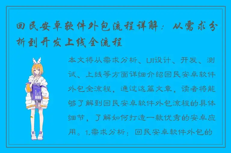 回民安卓软件外包流程详解：从需求分析到开发上线全流程