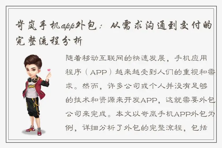 岢岚手机app外包：从需求沟通到交付的完整流程分析