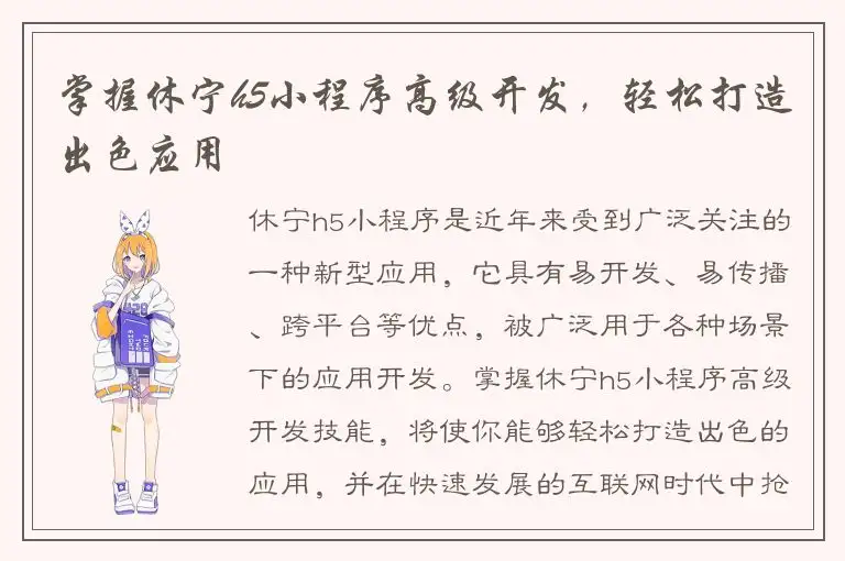 掌握休宁h5小程序高级开发，轻松打造出色应用