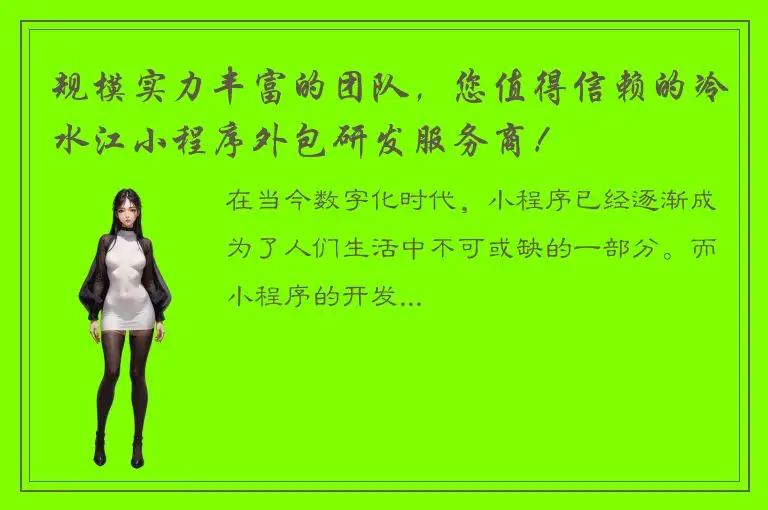 规模实力丰富的团队，您值得信赖的冷水江小程序外包研发服务商！