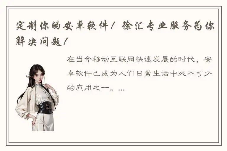 定制你的安卓软件！徐汇专业服务为你解决问题！