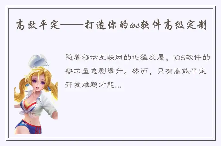 高效平定——打造你的ios软件高级定制