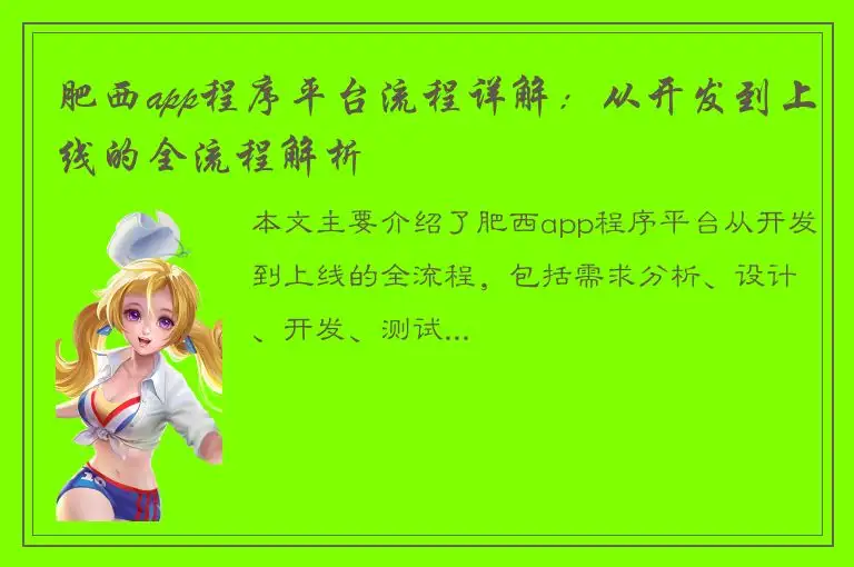 肥西app程序平台流程详解：从开发到上线的全流程解析