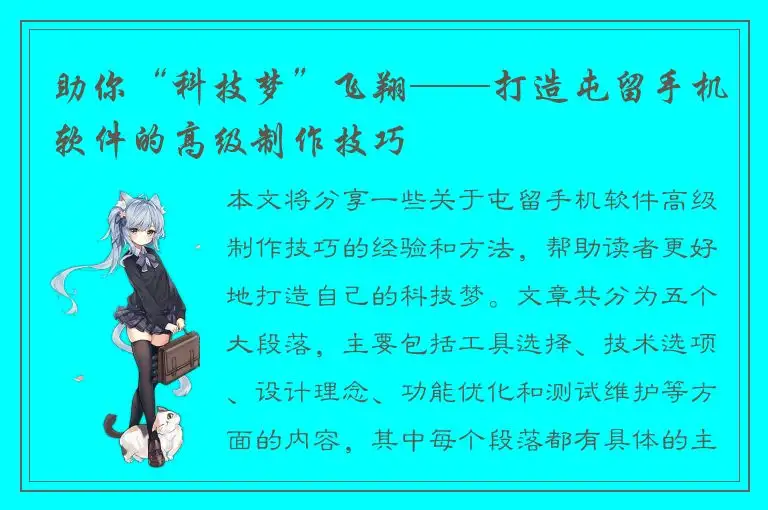 助你“科技梦”飞翔——打造屯留手机软件的高级制作技巧