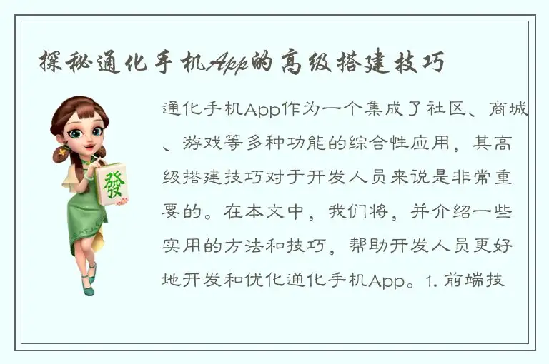 探秘通化手机App的高级搭建技巧