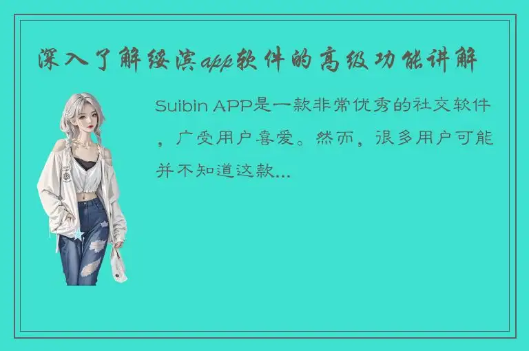 深入了解绥滨app软件的高级功能讲解