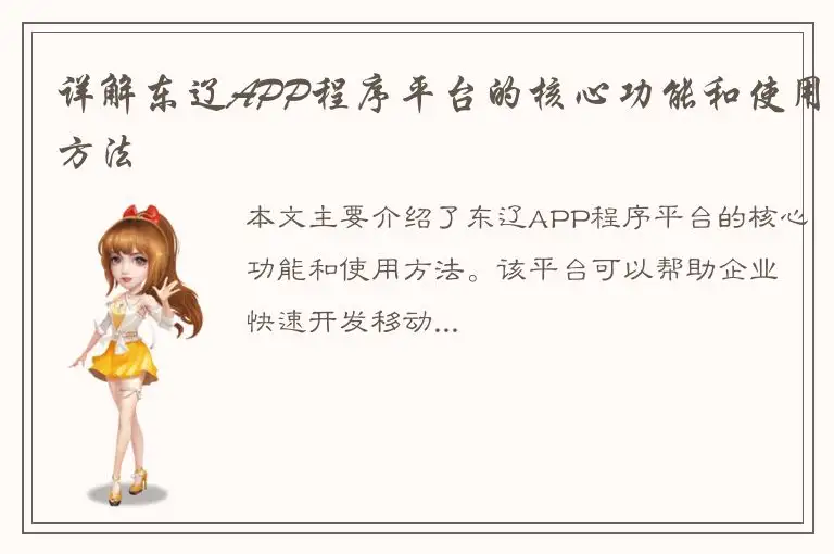 详解东辽APP程序平台的核心功能和使用方法