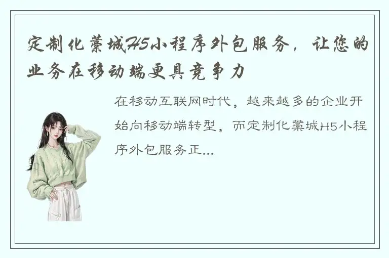 定制化藁城H5小程序外包服务，让您的业务在移动端更具竞争力