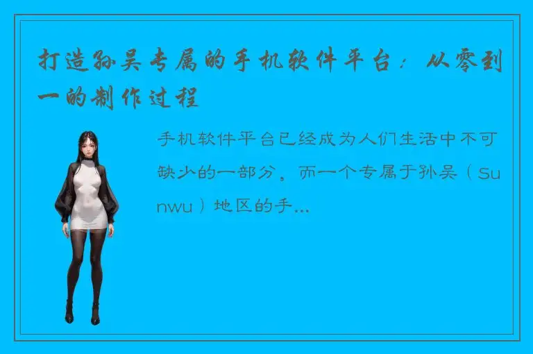 打造孙吴专属的手机软件平台：从零到一的制作过程