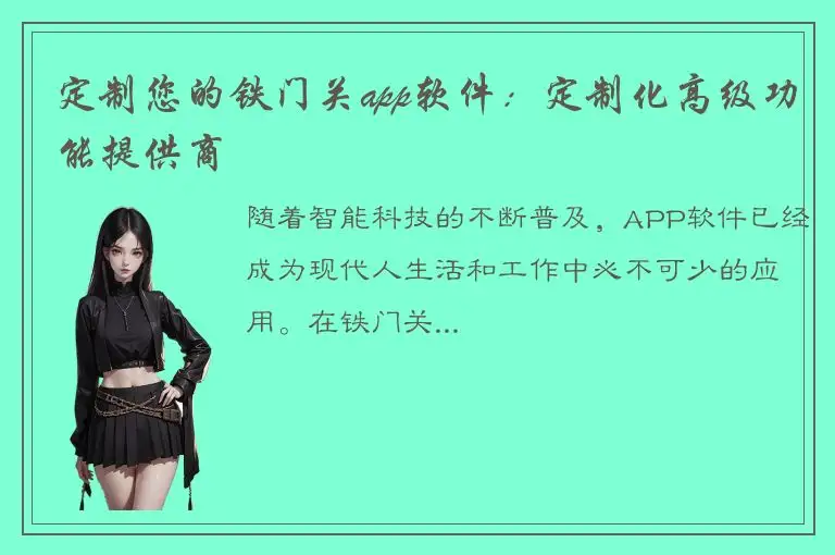 定制您的铁门关app软件：定制化高级功能提供商