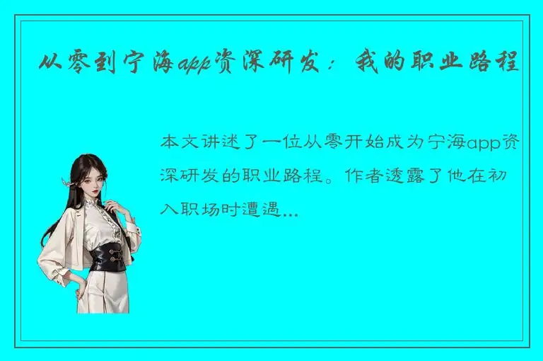 从零到宁海app资深研发：我的职业路程