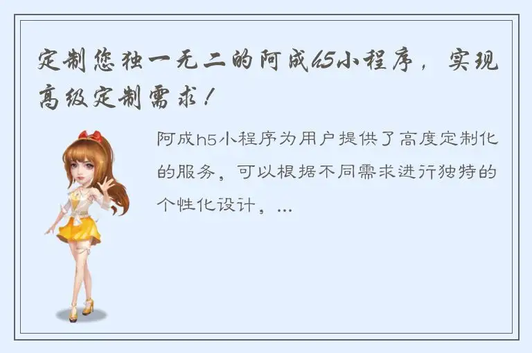 定制您独一无二的阿成h5小程序，实现高级定制需求！