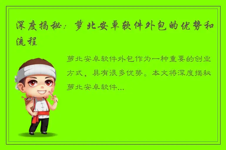深度揭秘：萝北安卓软件外包的优势和流程