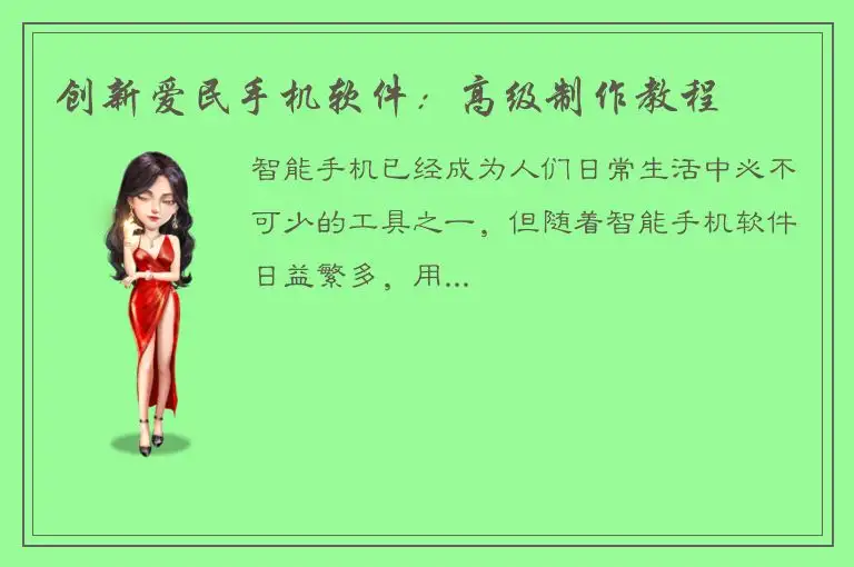 创新爱民手机软件：高级制作教程