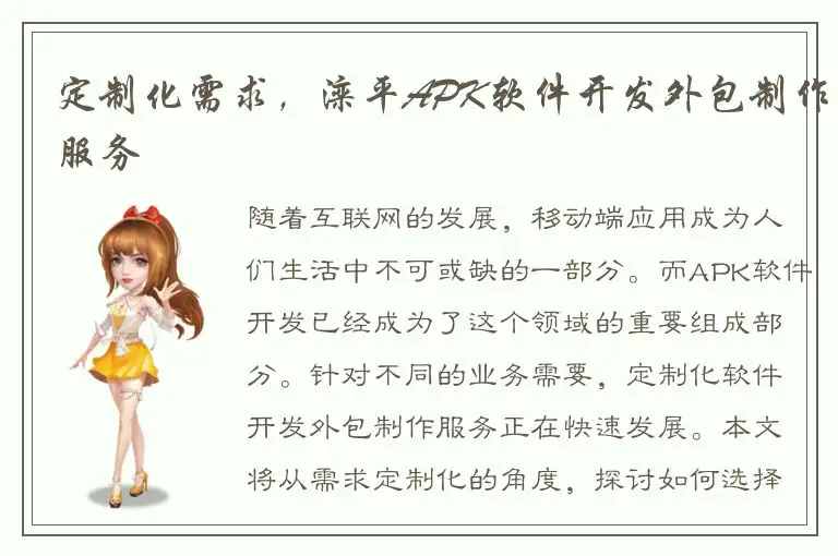 定制化需求，滦平APK软件开发外包制作服务