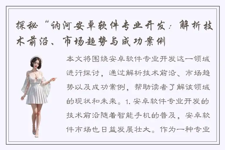 探秘“讷河安卓软件专业开发：解析技术前沿、市场趋势与成功案例