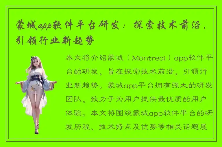 蒙城app软件平台研发：探索技术前沿，引领行业新趋势