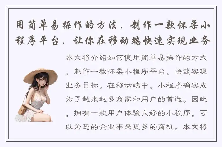 用简单易操作的方法，制作一款怀柔小程序平台，让你在移动端快速实现业务！