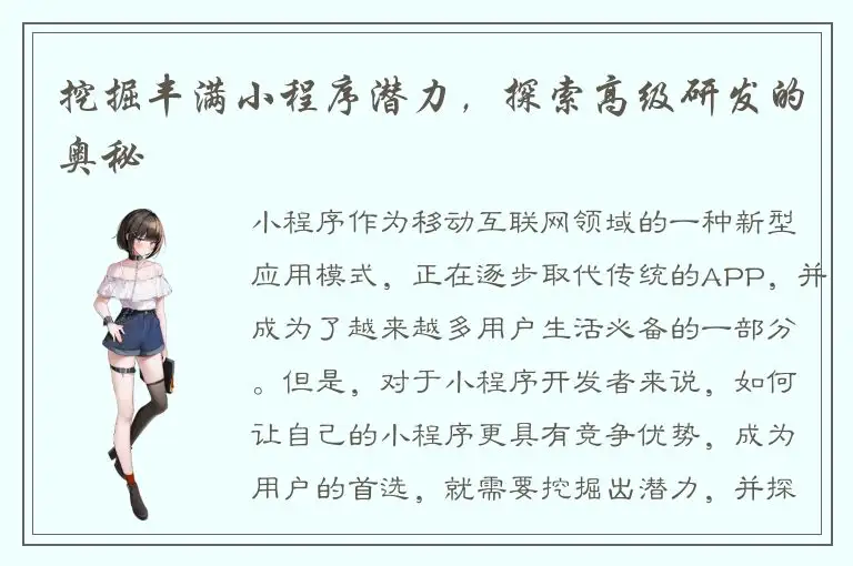 挖掘丰满小程序潜力，探索高级研发的奥秘