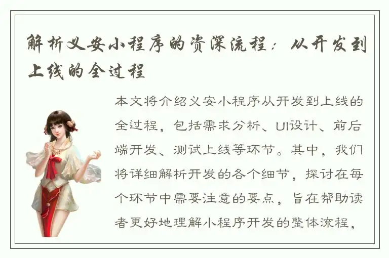 解析义安小程序的资深流程：从开发到上线的全过程