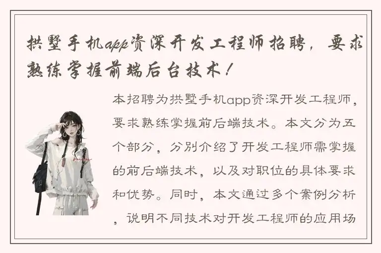 拱墅手机app资深开发工程师招聘，要求熟练掌握前端后台技术！