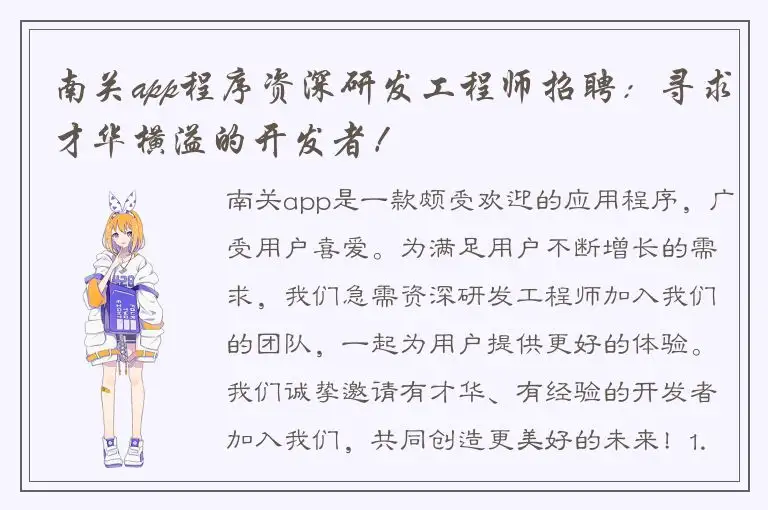 南关app程序资深研发工程师招聘：寻求才华横溢的开发者！