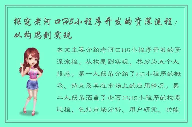 探究老河口H5小程序开发的资深流程：从构思到实现