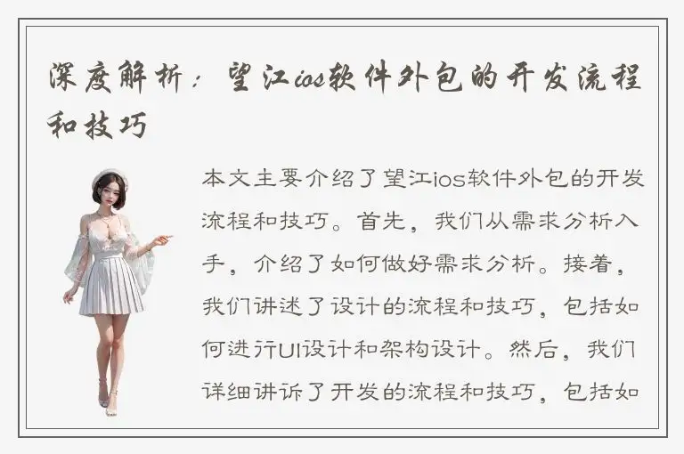 深度解析：望江ios软件外包的开发流程和技巧