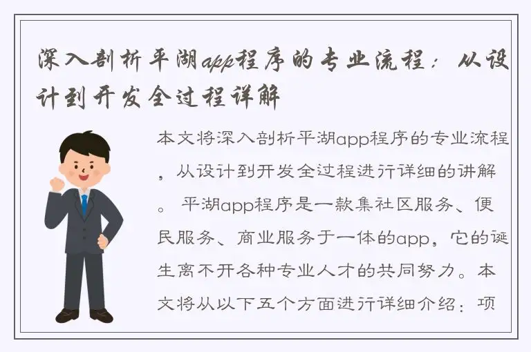 深入剖析平湖app程序的专业流程：从设计到开发全过程详解