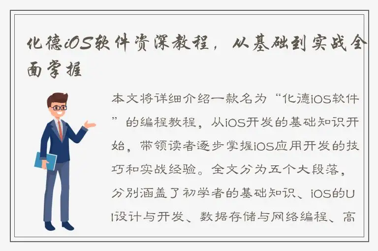 化德iOS软件资深教程，从基础到实战全面掌握