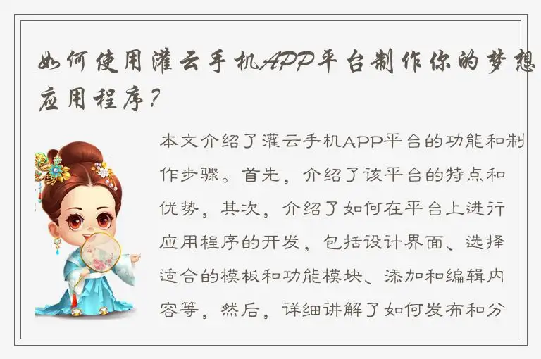 如何使用灌云手机APP平台制作你的梦想应用程序？