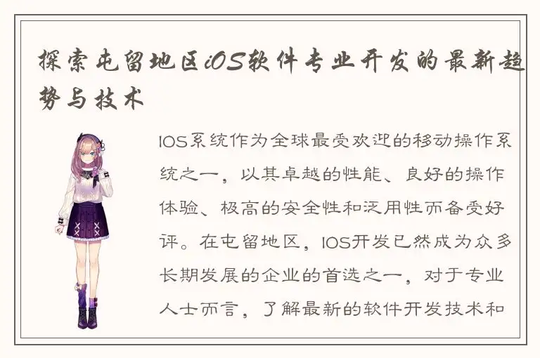 探索屯留地区iOS软件专业开发的最新趋势与技术