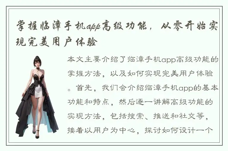 掌握临漳手机app高级功能，从零开始实现完美用户体验