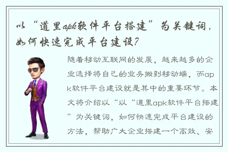 以“道里apk软件平台搭建”为关键词，如何快速完成平台建设？