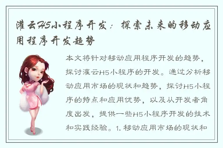 灌云H5小程序开发：探索未来的移动应用程序开发趋势
