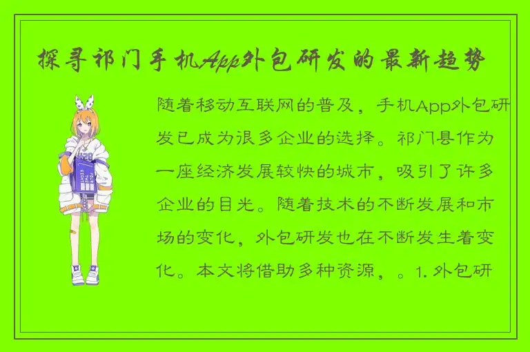 探寻祁门手机App外包研发的最新趋势