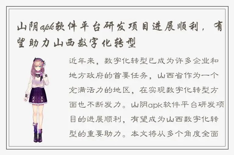 山阴apk软件平台研发项目进展顺利，有望助力山西数字化转型