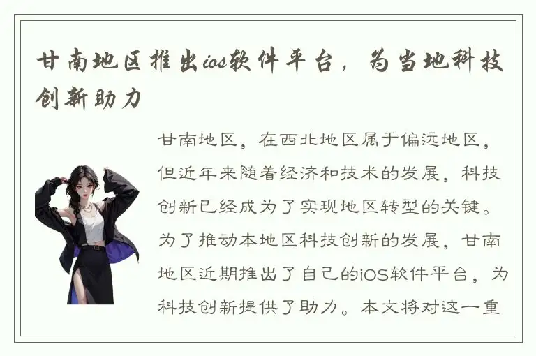 甘南地区推出ios软件平台，为当地科技创新助力
