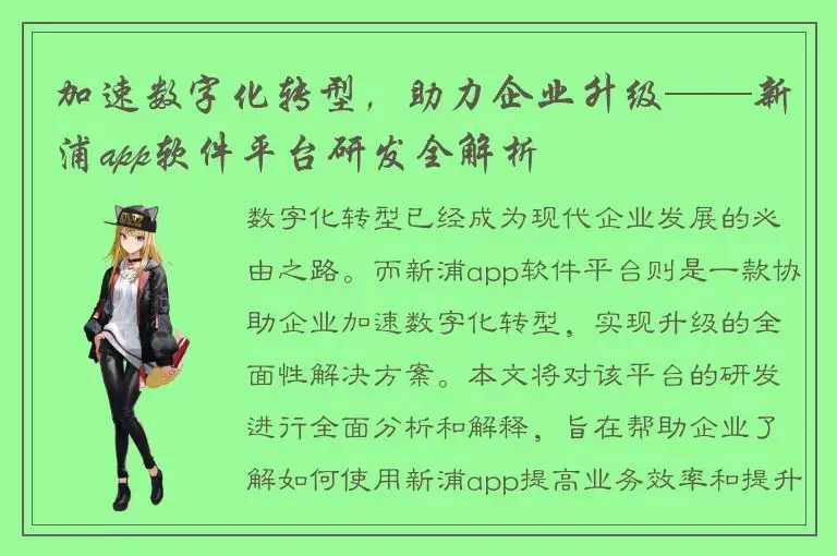 加速数字化转型，助力企业升级——新浦app软件平台研发全解析